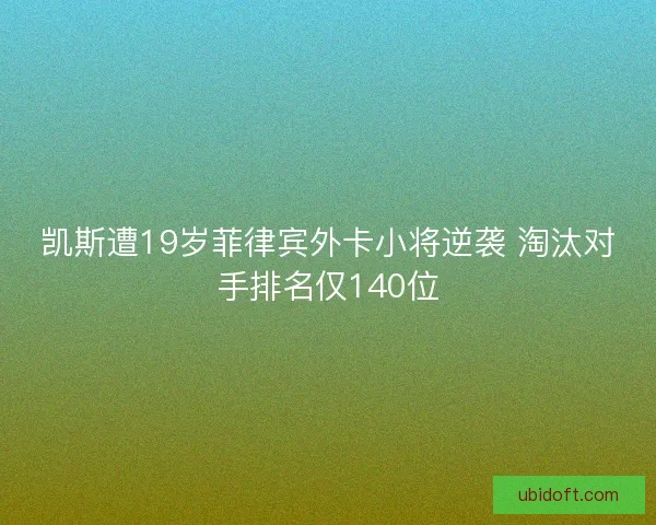 凯斯遭19岁菲律宾外卡小将逆袭 淘汰对手排名仅140位